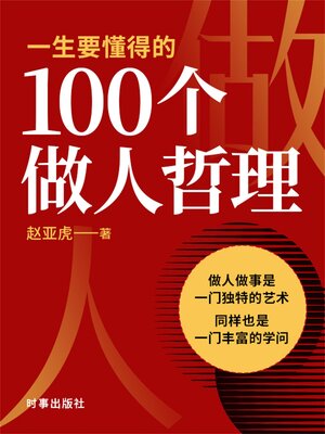 cover image of 一生要懂得的100个做人哲理